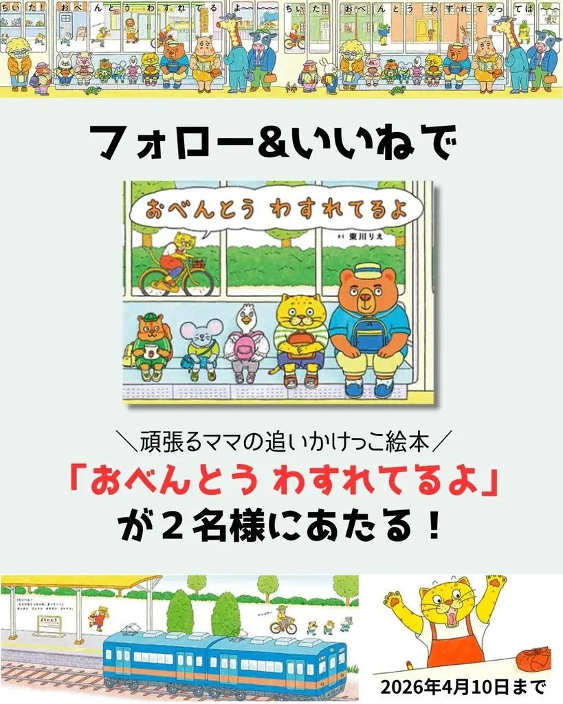 頑張るママの追いかけっこ絵本『おべんとう　わすれてるよ』が抽選で当たるSNSプレゼントキャンペーンを開催！ 画像 1