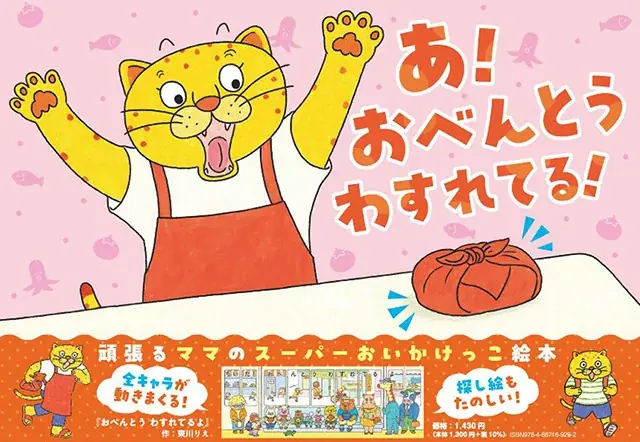 頑張るママの追いかけっこ絵本『おべんとう　わすれてるよ』が抽選で当たるSNSプレゼントキャンペーンを開催！ 画像 3