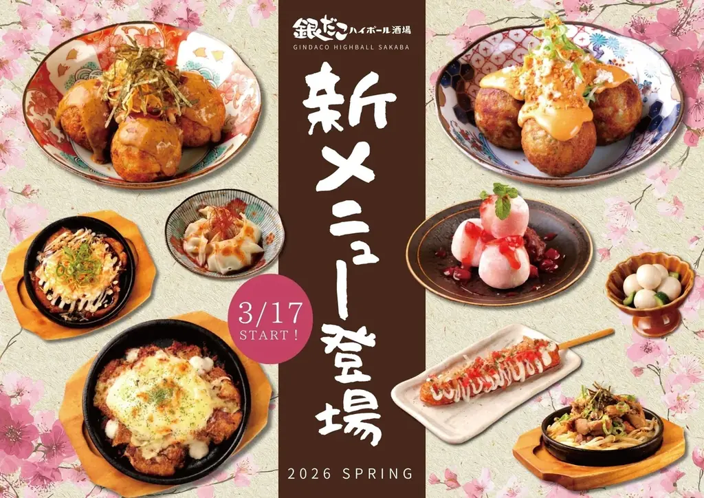 【 銀だこハイボール酒場で、“もう一杯” が止まらない！ 】お酒がすすむ 「酒場限定たこ焼」などの新メニューが、3/17（火）より販売開始！ 画像 1