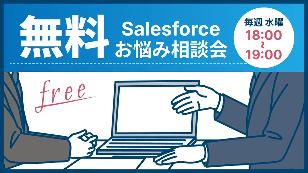 Salesforceの導入・運用に特化して18年目のクオンツが、完全無料の「Salesforceお悩み相談窓口」を新設しました 画像 1