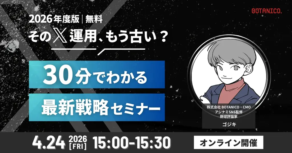【2026年度版｜無料】そのX運用、もう古い？30分でわかる最新戦略セミナー開催！ 画像 1