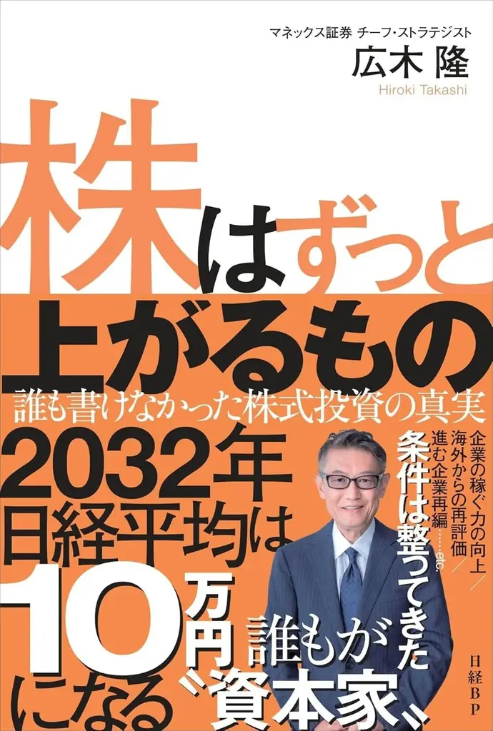 広木隆の著作「株はずっと上がるもの」出版のお知らせ 画像 1