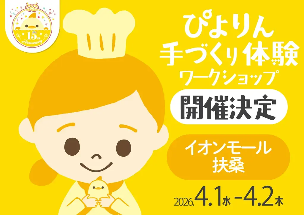 つくって楽しい、食べておいしい！「ぴよりん」手づくり体験を「イオンモール扶桑」にて開催決定 画像 1