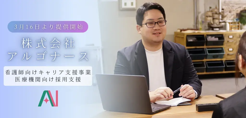 【すべての看護師が自分らしく輝ける未来へ】価値観をAIで分析し、最適な職場を提案する宮城県特化のキャリア支援サービス「アルゴナース」3/16 提供開始 画像 1