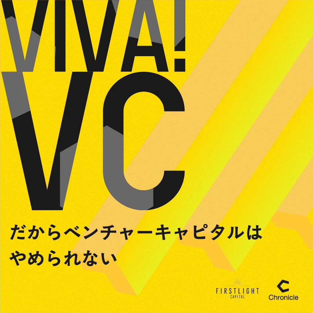 3月14日配信開始：VCの舞台裏を聴くVIVA VC