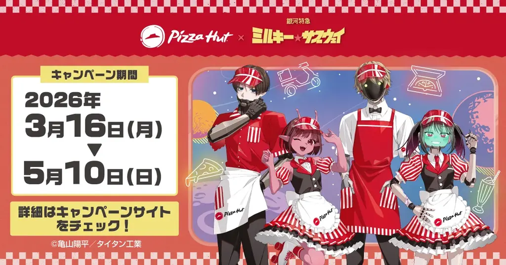 ピザハット×ミルキー☆コラボ
