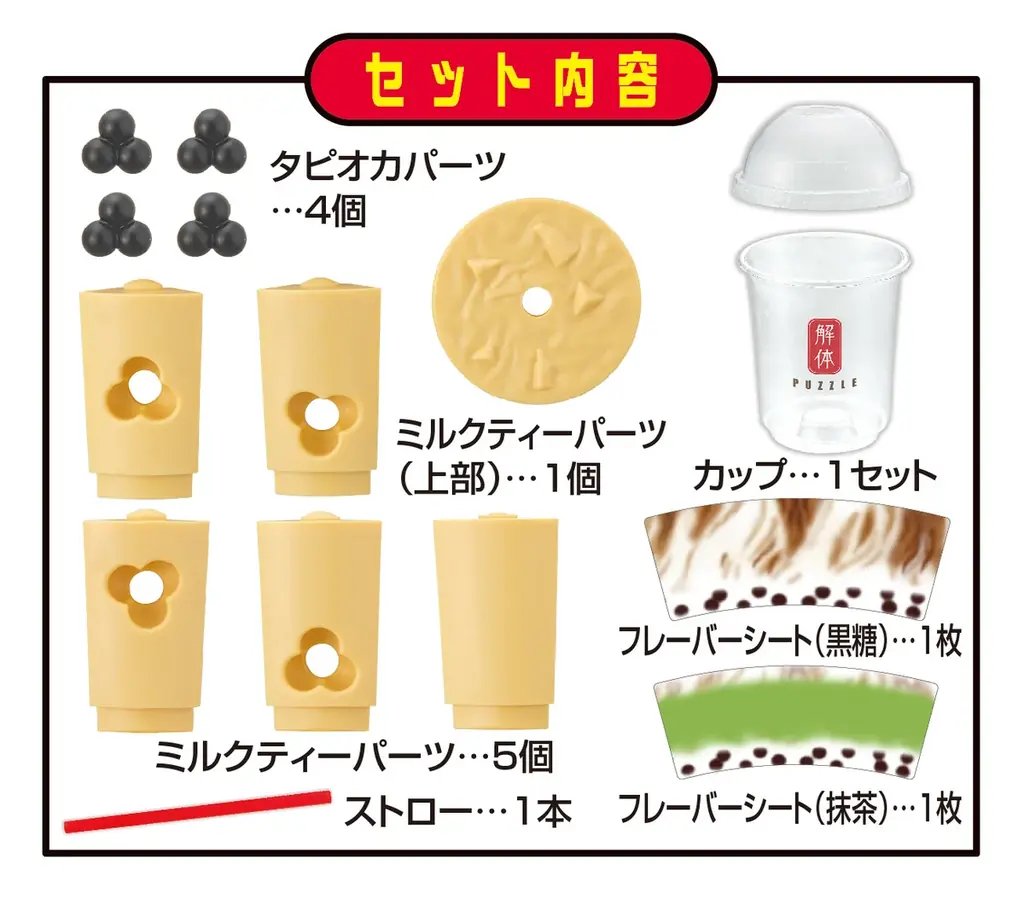 「タピオカミルクティー」がパズルに進化！？つぶつぶ食感を組み立てよう！『解体パズルLite タピオカミルクティーパズル』 画像 6