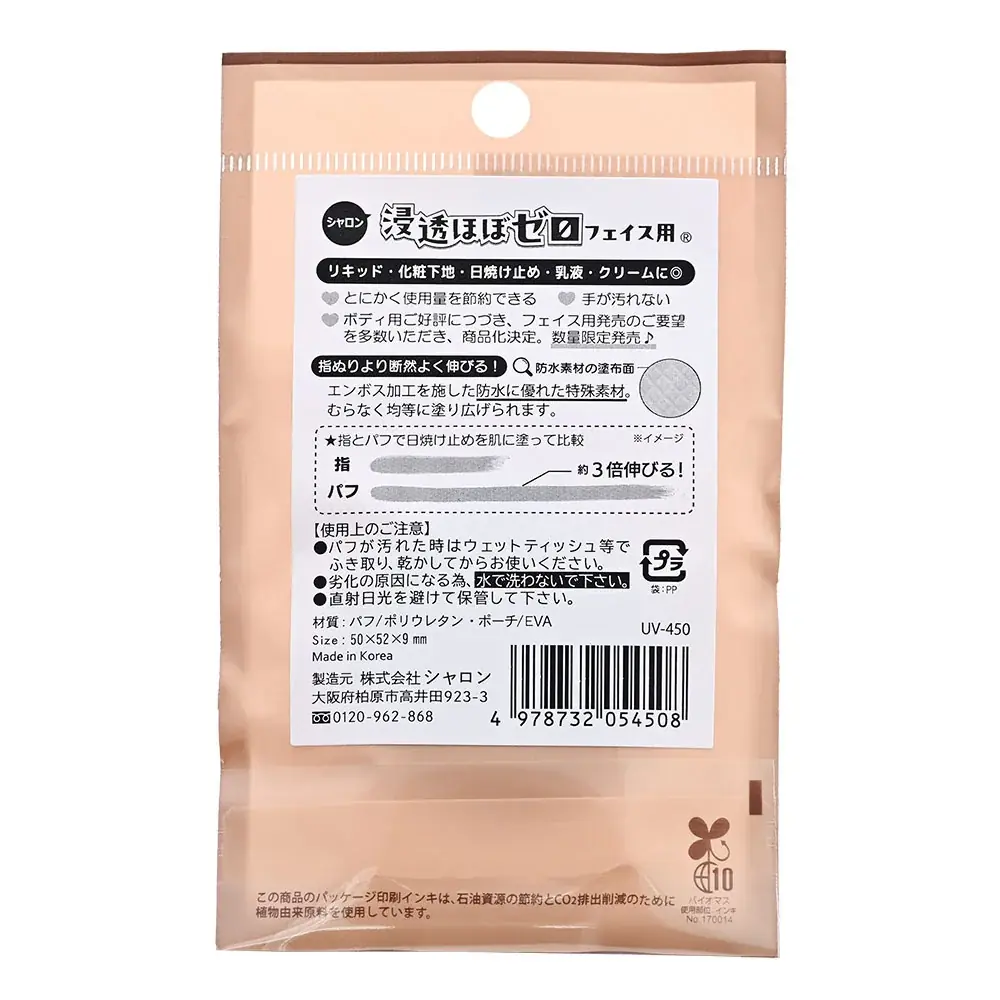 【シャロン】TV番組「ゴゴスマ」紹介で話題！「UVクリーム用パフ・浸透ほぼゼロ」から待望のミニサイズが新登場！防水素材の塗布面で使用量を抑えられる設計。 画像 7