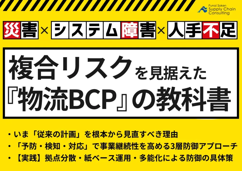 無料ダウンロード「複合リスク対応『物流BCP』の教科書」を公開いたしました｜株式会社船井総研サプライチェーンコンサルティング 画像 1