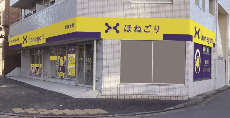 ほねごり青葉台院開院