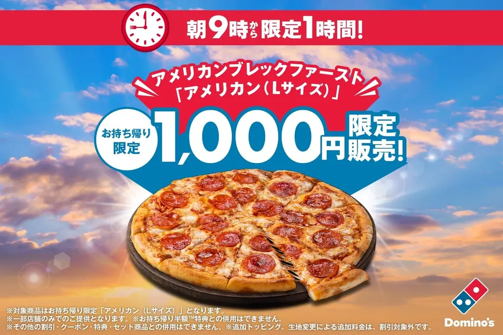 アメリカ生まれのドミノ・ピザから速報！【お持ち帰り限定】アメリカンLサイズ1,000円「アメリカンブレックファースト」　3月15日（日）朝9時～10時、一部店舗で開催　さらに3月15日は全店10時開店 画像 1