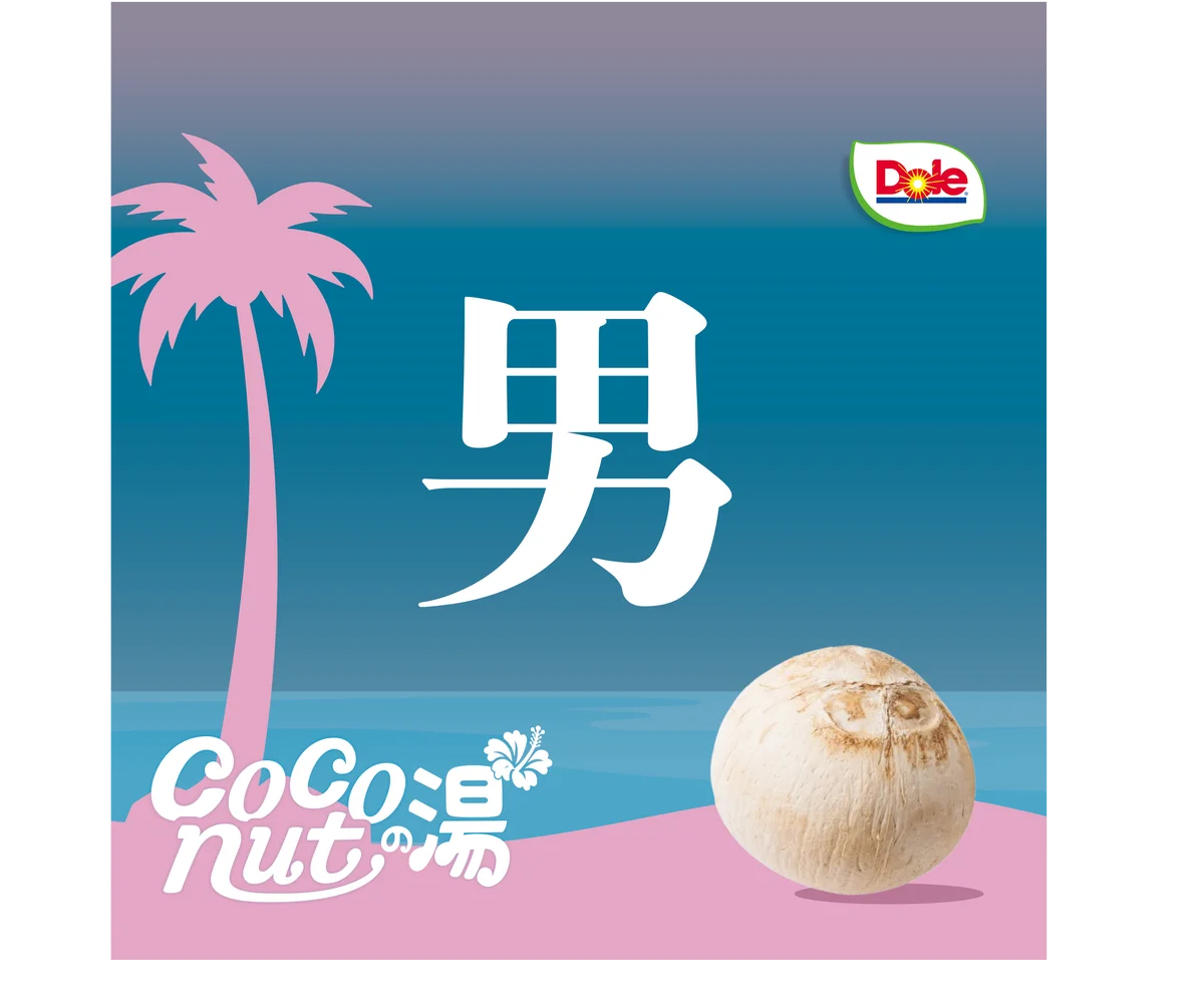 “フルーツでスマイルを。”のDole　銭湯で南国のひとときを味わえる「Coconutの湯」イベント開催！ 画像 2