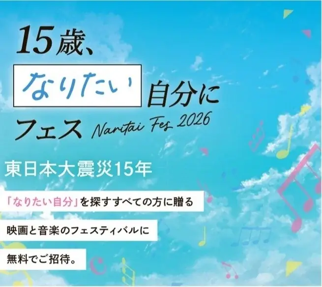 3月27日開催：15歳の『なりたい自分にフェス』仙台