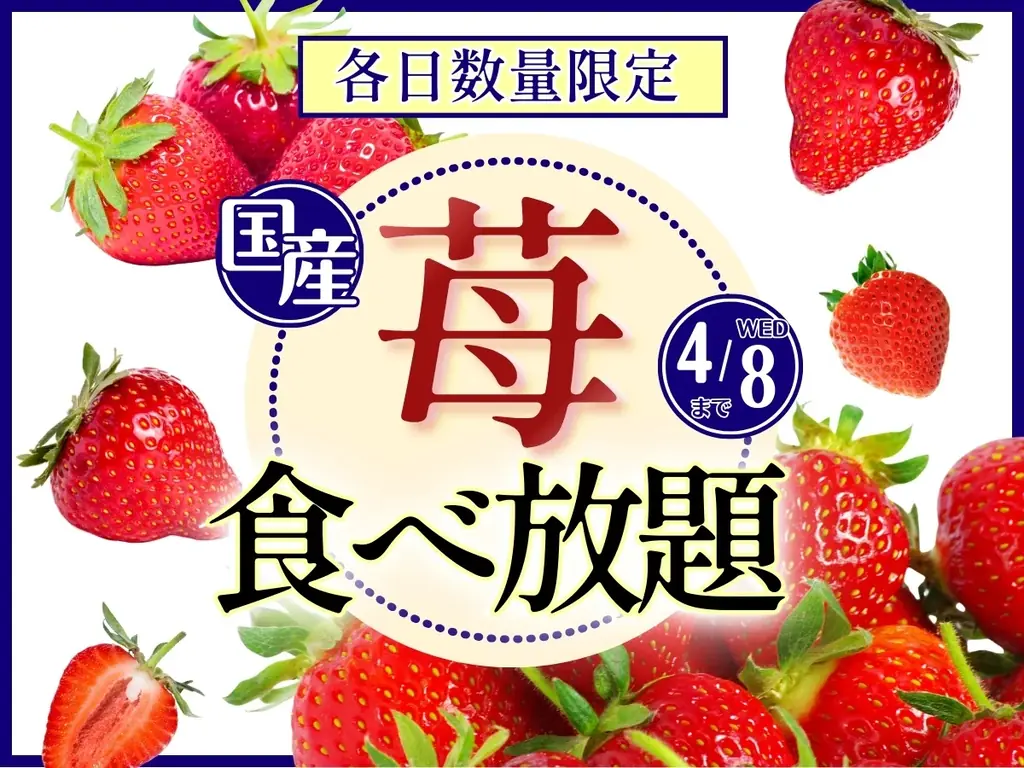 国産いちご食べ放題