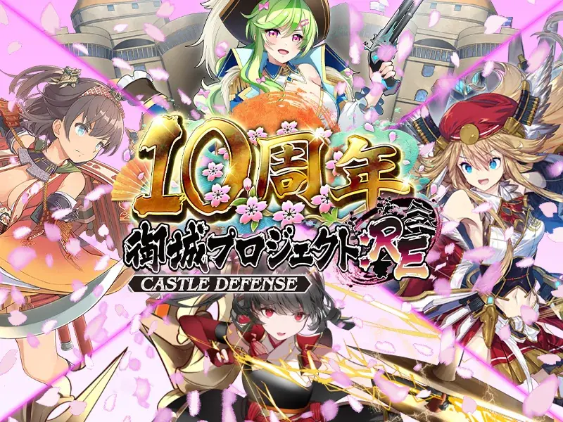 【御城プロジェクト:RE】【祝10周年】公式生放送【第28回】が3月22日に放送決定！最新アップデート情報の発表や、「城プロ:RE殿の主張川柳」のアフレココーナーも！ 画像 9