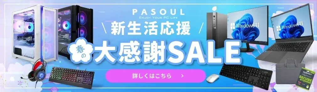 【PASOUL】新しい門出に、最高のPC環境を。ハイスペックゲーミングPCやビジネスPCがお得な「2026新生活応援セール」を開催 画像 1