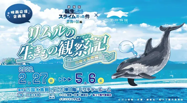四国水族館で体感する転スラ展「リムルの生きもの観察記」