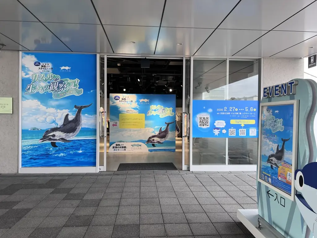 『劇場版 転生したらスライムだった件 蒼海の涙編』×四国水族館 映画応援企画展『リムルの生きもの観察記 〜四国水族館編〜』を開催 画像 2