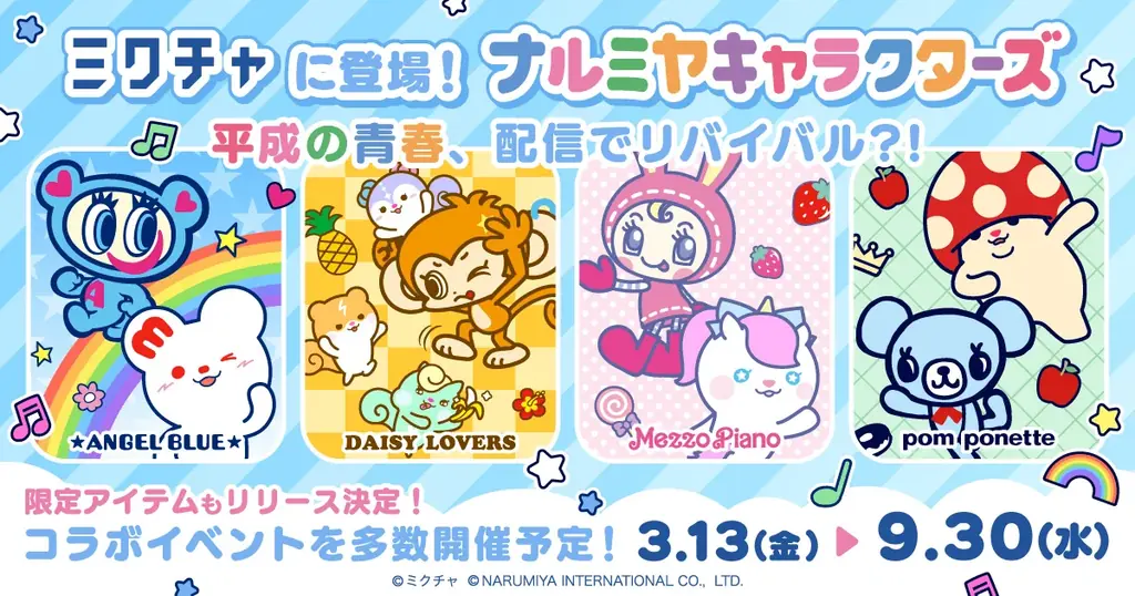 ナルミヤキャラクターズ×ミクチャ初コラボ、平成女児ミスコン開催