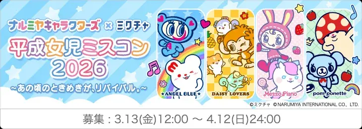 “エモさ”爆発！平成女児ブームを牽引する「ナルミヤキャラクターズ」とライブ配信＆動画アプリ「ミクチャ」初コラボ決定！ 画像 2