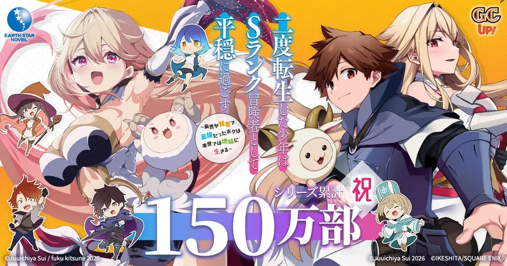 『二度転生した少年はＳランク冒険者として平穏に過ごす』シリーズ累計150万部突破記念特設サイト公開＆プレゼント企画開催！ 画像 1