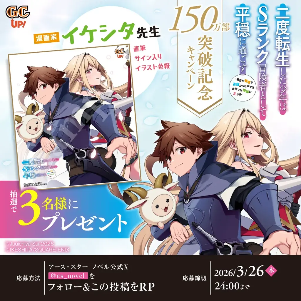 『二度転生した少年はＳランク冒険者として平穏に過ごす』シリーズ累計150万部突破記念特設サイト公開＆プレゼント企画開催！ 画像 3