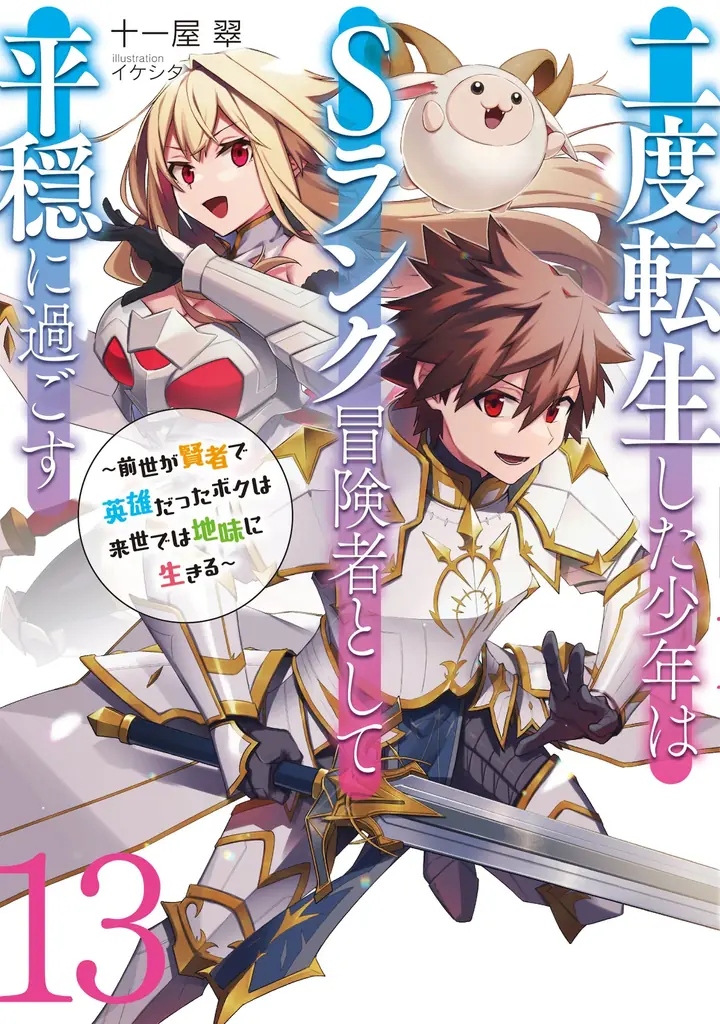 『二度転生した少年はＳランク冒険者として平穏に過ごす』シリーズ累計150万部突破記念特設サイト公開＆プレゼント企画開催！ 画像 4