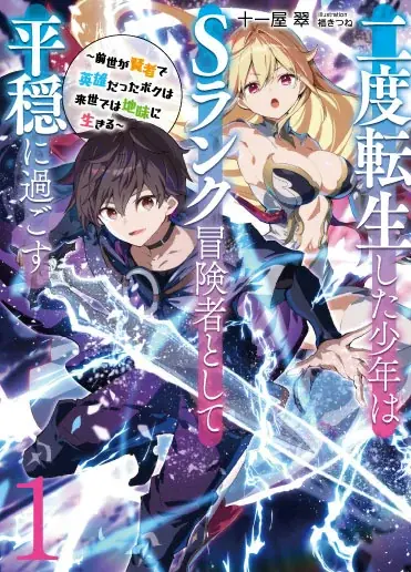『二度転生した少年はＳランク冒険者として平穏に過ごす』シリーズ累計150万部突破記念特設サイト公開＆プレゼント企画開催！ 画像 6