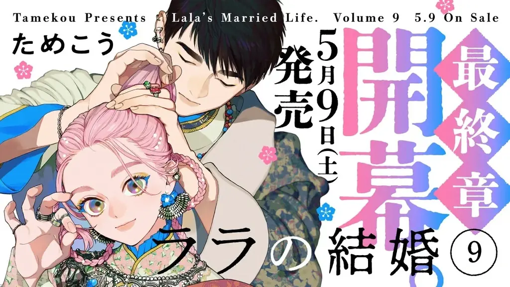 ララの結婚9発売
