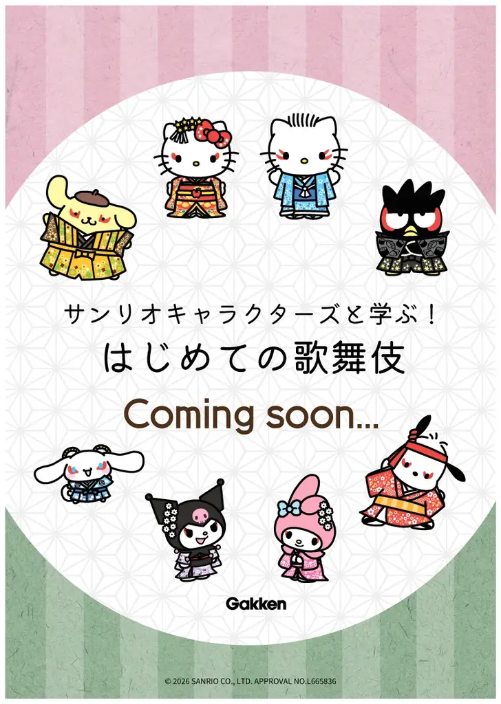 7月16日発売：サンリオで学ぶ はじめての歌舞伎