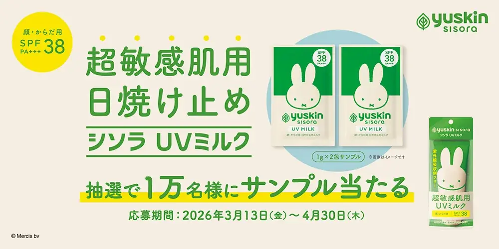 ユースキン シソラUVミルク、サンプル1万人配布