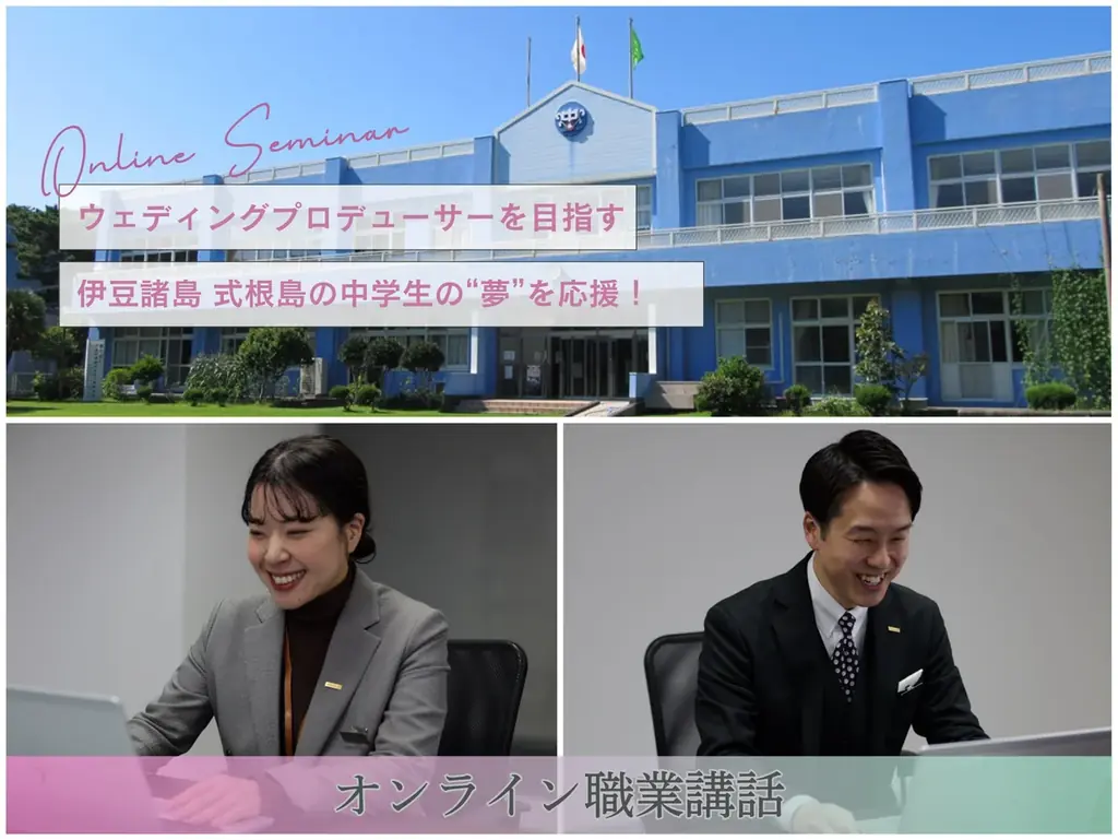 アニヴェルセル、式根島の中学生へオンラインでウェディング講話