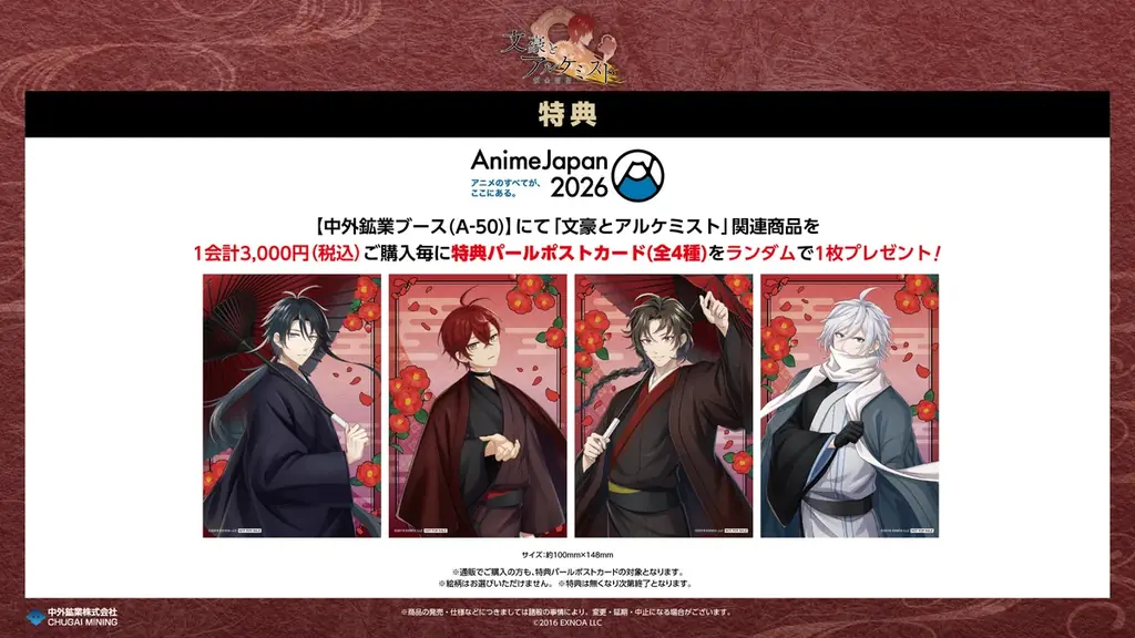 『文豪とアルケミスト』より、“寒椿”がテーマの描き起こしイラストを使用した新作グッズが「AnimeJapan 2026」で登場！中外鉱業ブースにて販売決定！ 画像 2