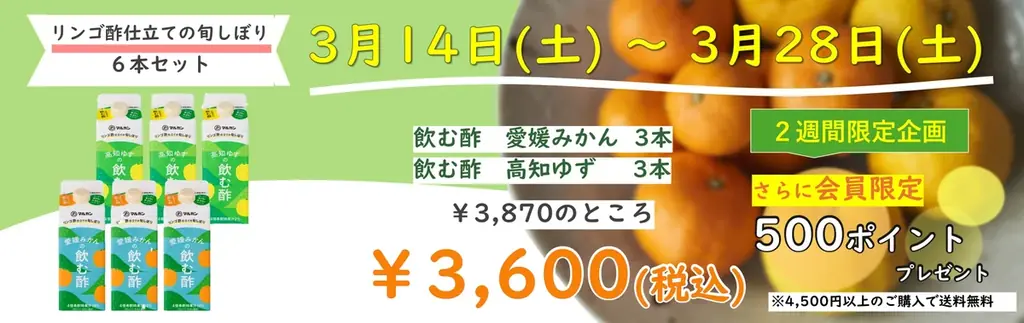 3/14開始 マルカン酢の春限定 旬しぼり特価販売