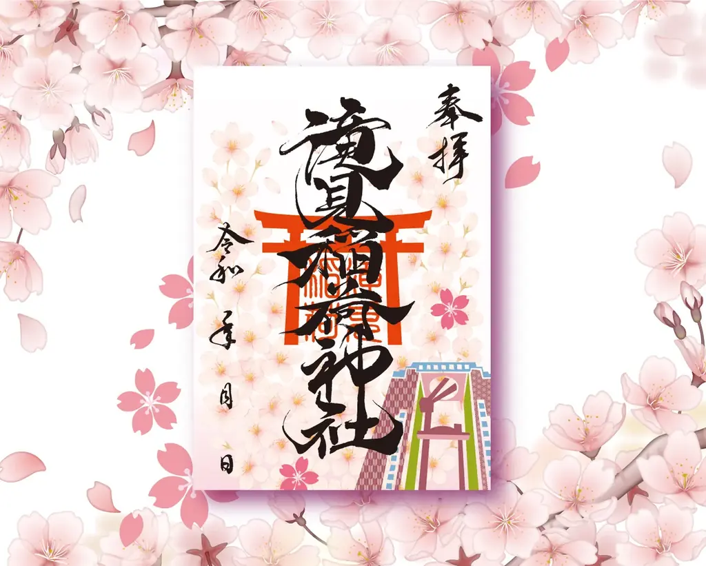 【春限定】満開の桜が舞う「滝見稲荷神社 春季御朱印紙」頒布開始～梅田スカイビルに春を告げる特別デザイン～ 画像 1