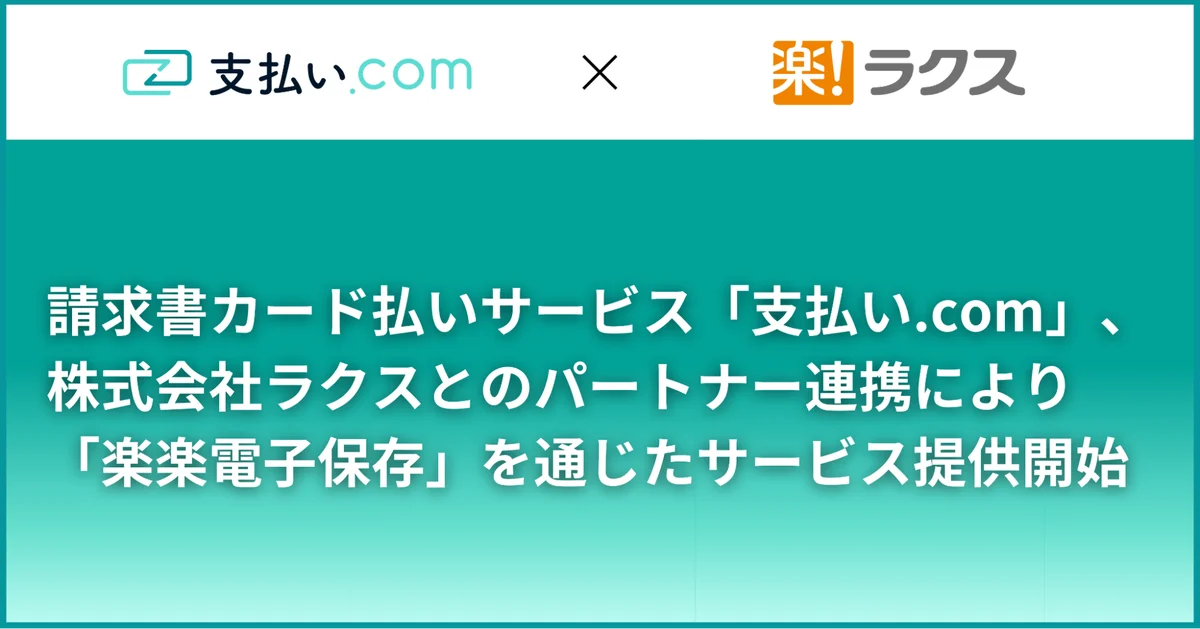 請求書カード払いサービス「支払い.com」、株式会社ラクスとのパートナー連携により「楽楽電子保存」を通じたサービス提供を開始 画像 1
