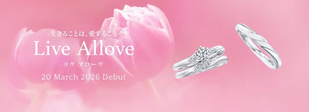 【銀座ダイヤモンドシライシ】2026春 新作ブライダルリング「Live Allove（リヴ アローヴ）」発売 ― 生きることは、愛すること ― 画像 1