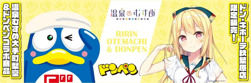 温泉むすめ「大手町梨稟」×ドン・キホーテ公式マスコット「ドンペン」コラボグッズ販売のお知らせ 画像 1