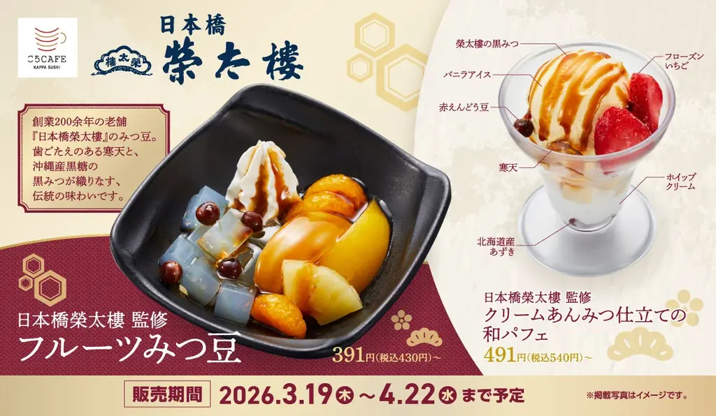 江戸創業・和菓子の老舗銘店「日本橋榮太樓」監修伝統の味をかっぱ寿司で楽しむ「フルーツみつ豆」と「クリームあんみつパフェ」が期間限定で登場！ 画像 1
