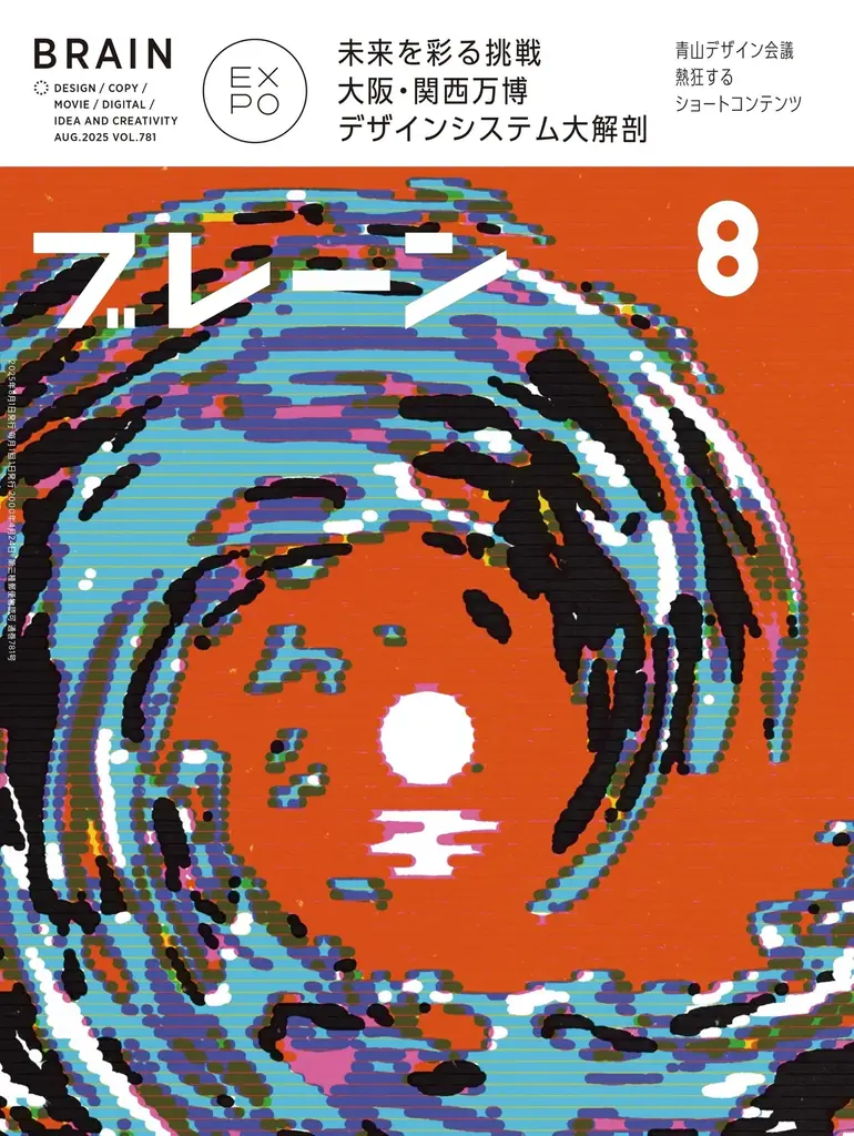 【増刷分も完売！大阪・関西万博デザインシステム大特集】クリエイティブの専門誌『ブレーン』2026年2月号、好評につきPDF版を発売 画像 3