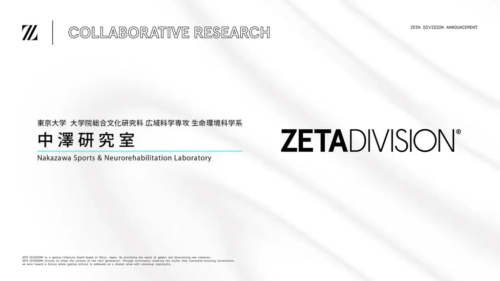 ZETAと東大の共同研究