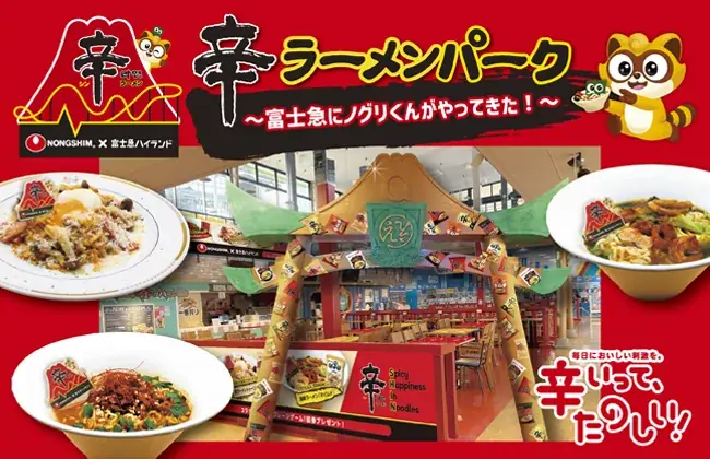 富士急ハイランド×農心ジャパン「辛ラーメン」がコラボ！「辛ラーメンパーク～富士急にノグリくんがやってきた！～」 画像 1