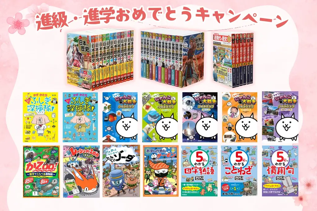 進級進学キャンペーン