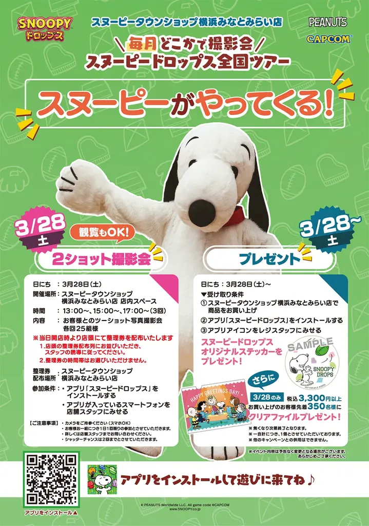 『スヌーピードロップス』＜毎月＞スヌーピーに会える”グリーティングイベント” ついにラスト！３月は横浜みなとみらいで開催 画像 2