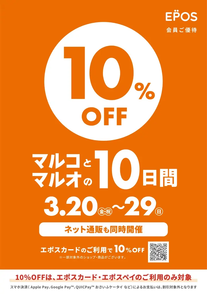 おしゃれも！グルメも！リラクゼーションも！10％OFF！マルイ・モディで『マルコとマルオの10日間』開催！ 画像 1