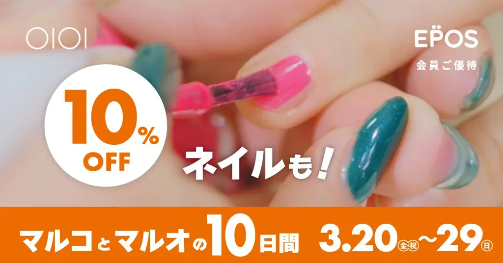 おしゃれも！グルメも！リラクゼーションも！10％OFF！マルイ・モディで『マルコとマルオの10日間』開催！ 画像 3