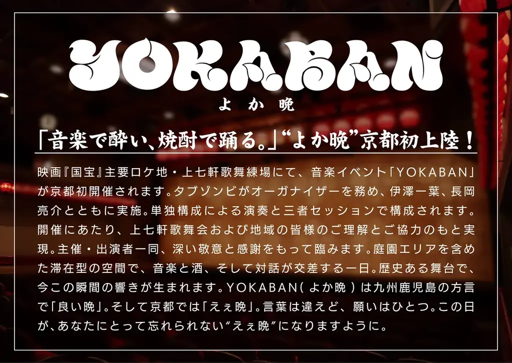 映画『国宝』ロケ地 京都の上七軒歌舞練場で 音楽イベント「YOKABAN」 開催決定 画像 4