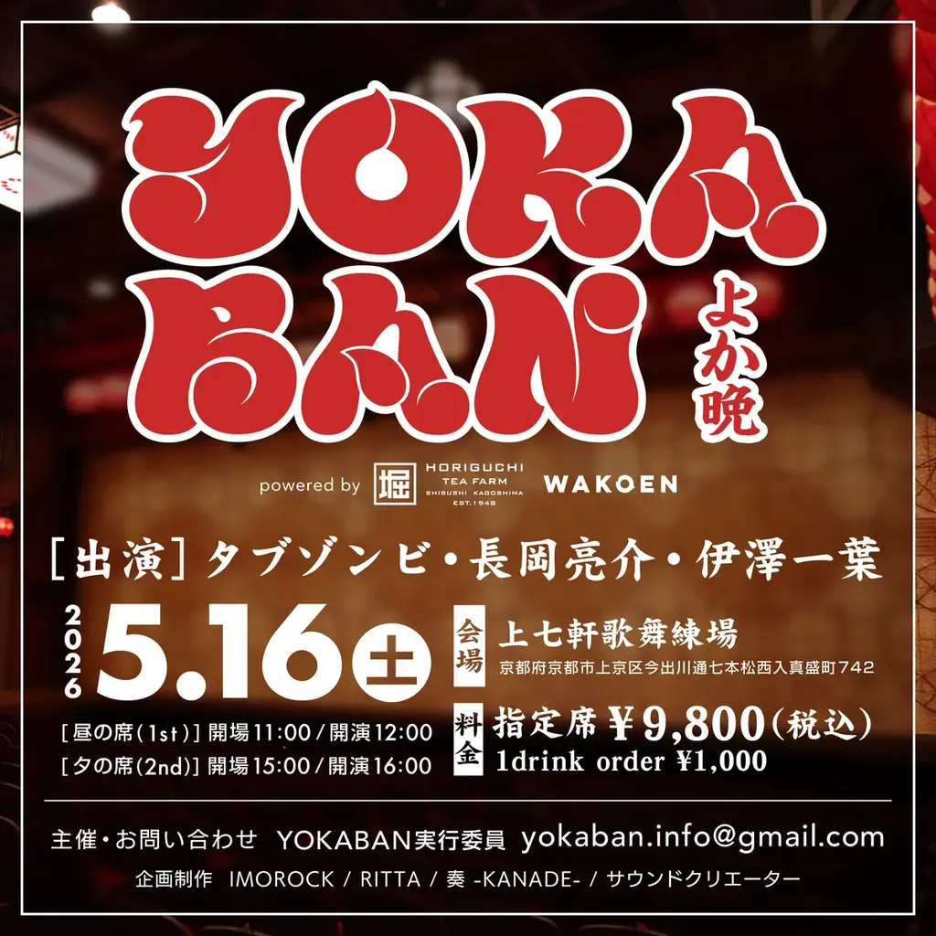 映画『国宝』ロケ地 京都の上七軒歌舞練場で 音楽イベント「YOKABAN」 開催決定 画像 7