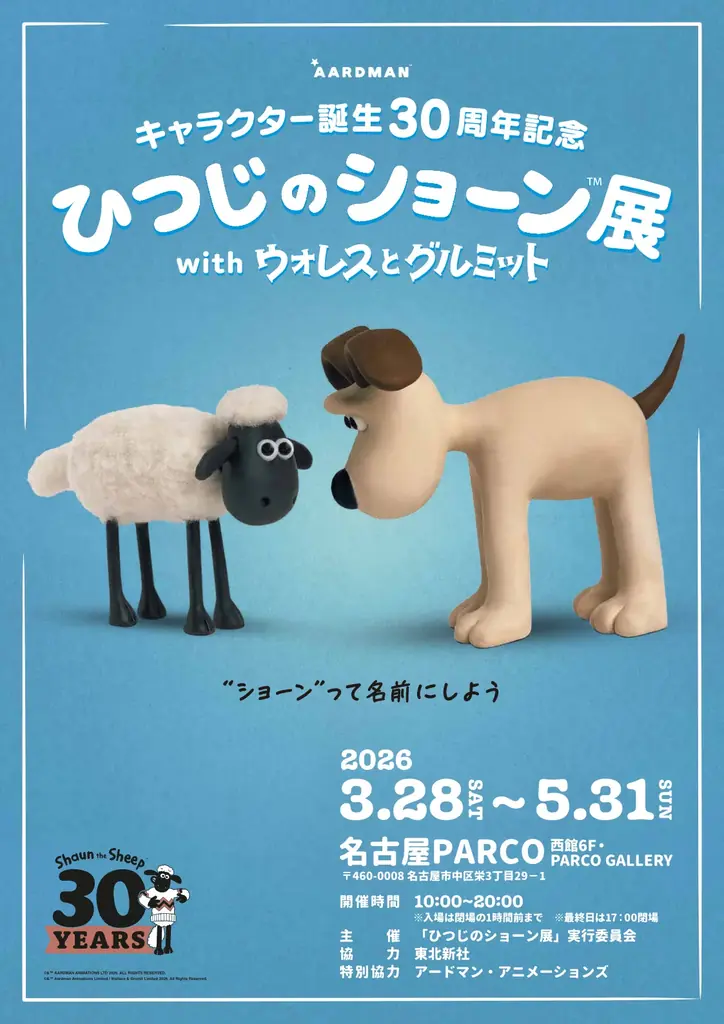 3月28日開幕 ひつじのショーン展 名古屋PARCOで開催