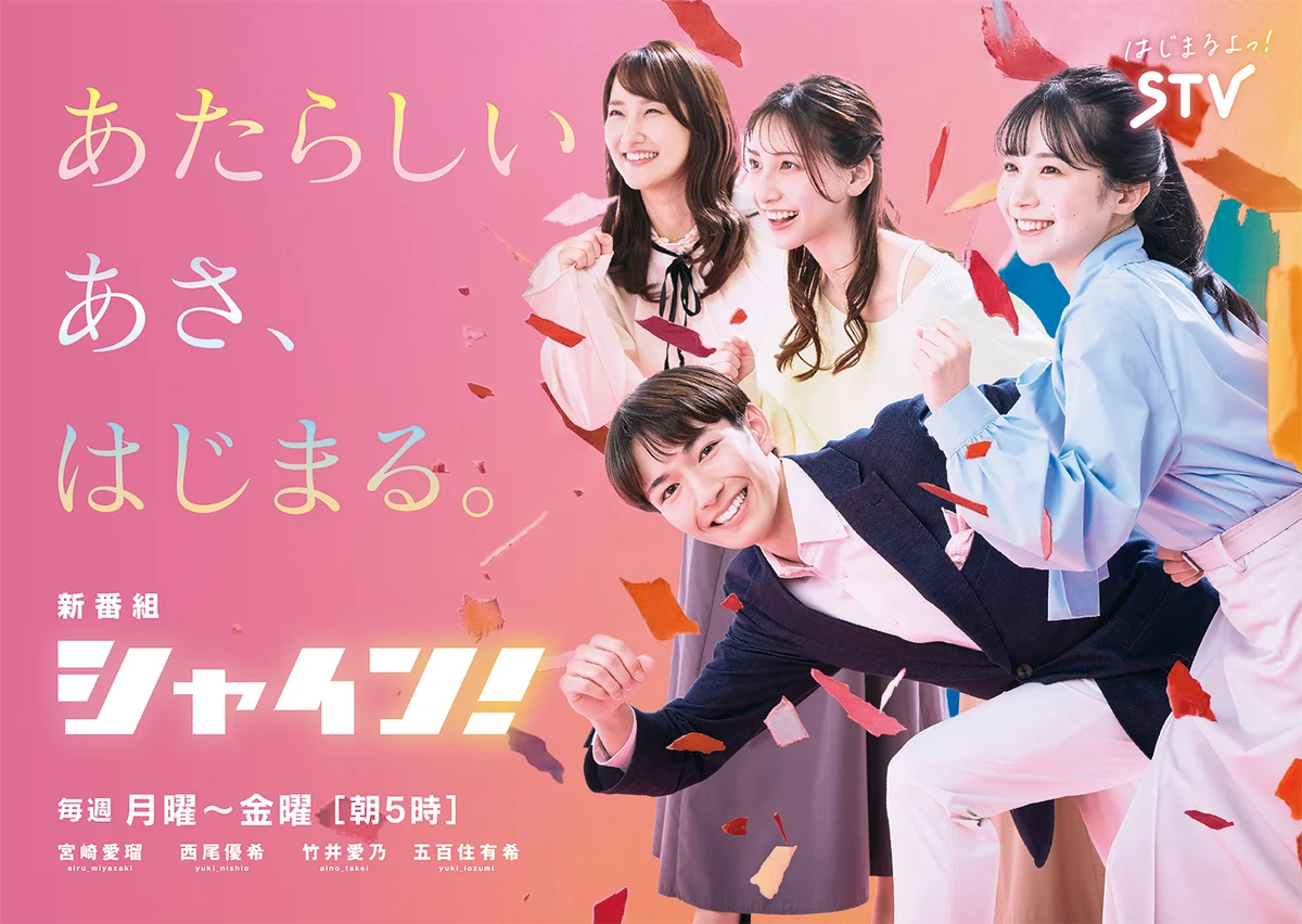 STV朝の新番組『シャイン！』3/30朝5時〜生活導線サポート